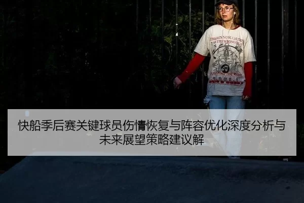 kuai-chuan-ji-hou-sai-guan-jian-qiu-yuan-shang-qing-hui-fu-yu-zhen-rong-you-hua-shen-du-fen-xi-yu-wei-lai-zhan-wang-ce-2-535.jpg
