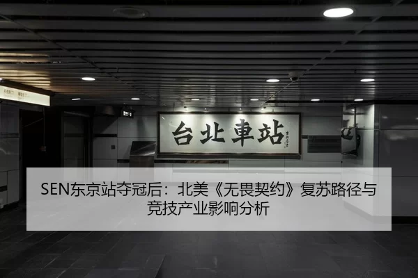 SEN东京站夺冠后：北美《无畏契约》复苏路径与竞技产业影响分析