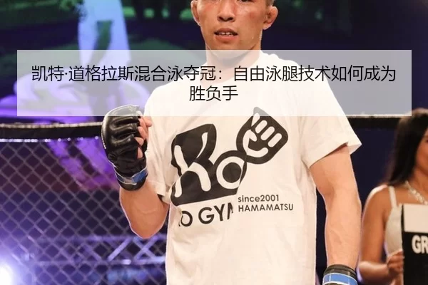 凯特·道格拉斯混合泳夺冠：自由泳腿技术如何成为胜负手