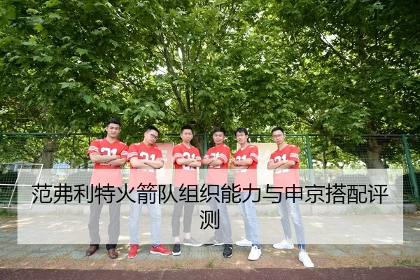 范弗利特火箭队组织能力与申京搭配评测